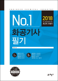 No.1 화공기사 필기 (2018)